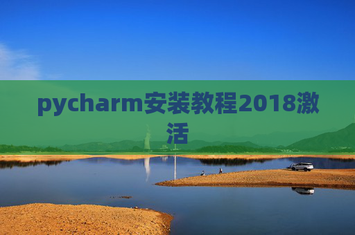pycharm安装教程2018激活